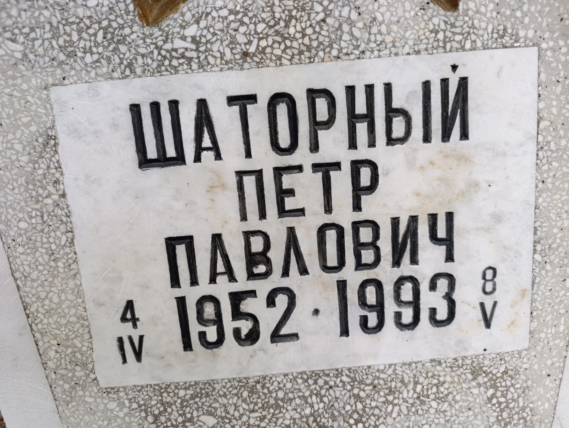 Шаторный Петр Павлович