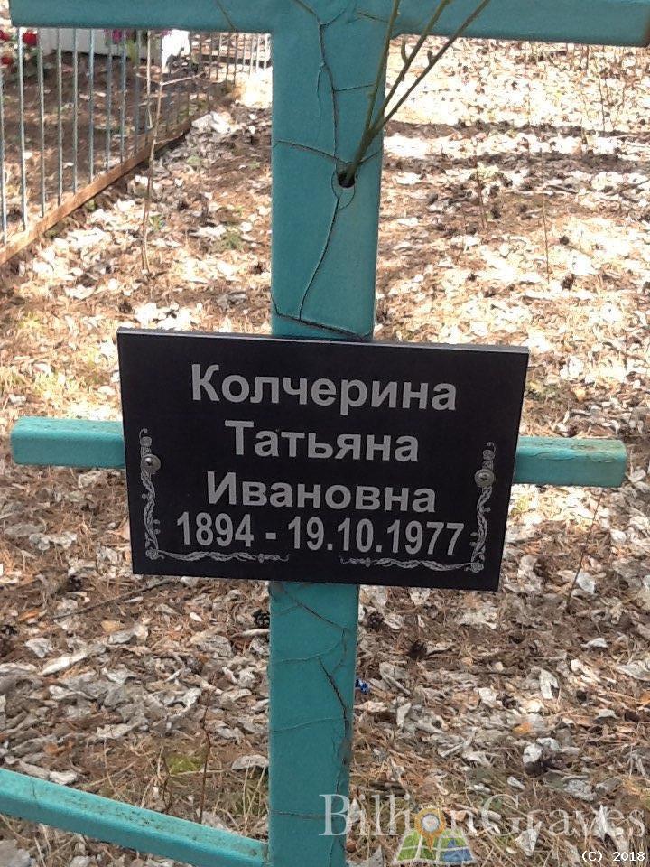 Колчерина Татьяна Ивановна