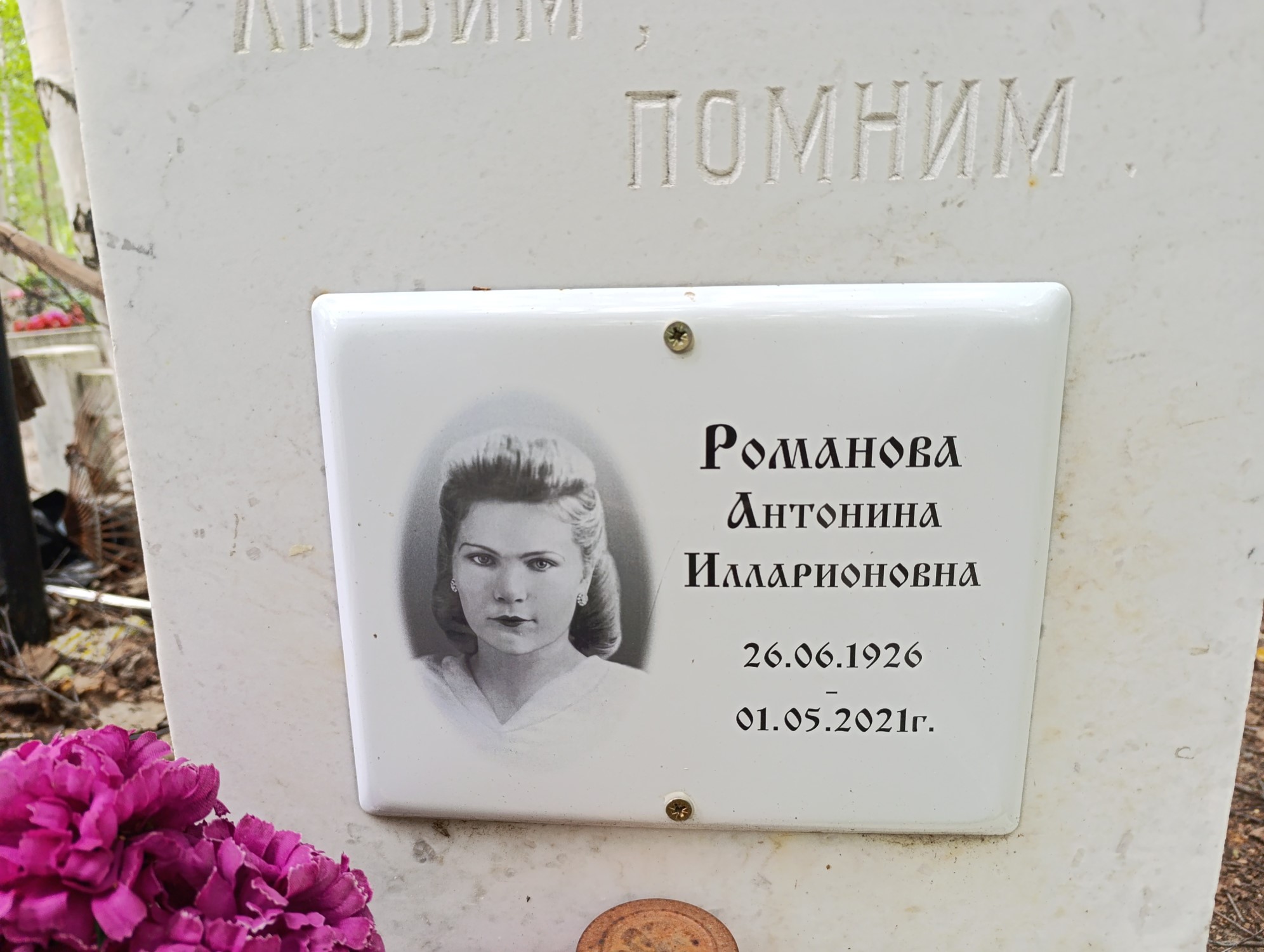 Романова Антонина Илларионовна