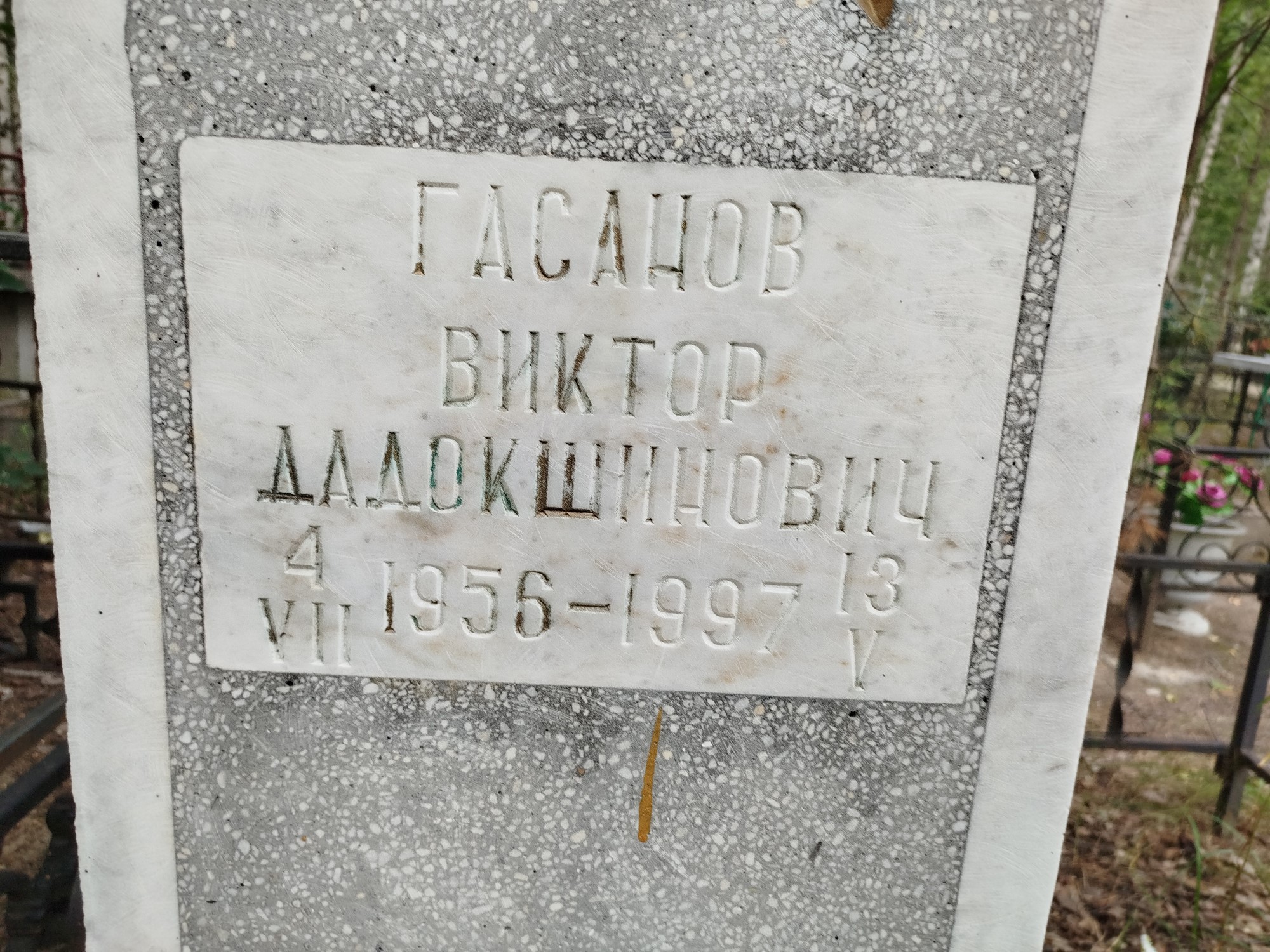 Гасанов Виктор Дадокшинович