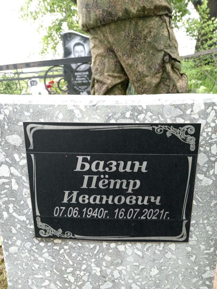 Базин Петр Иванович
