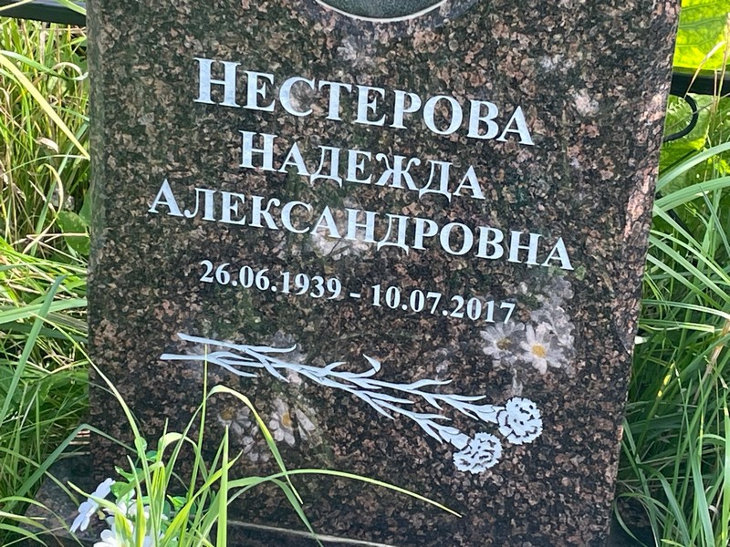 Нестерова
