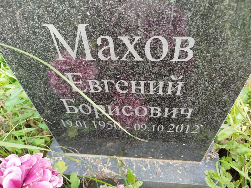 Махов