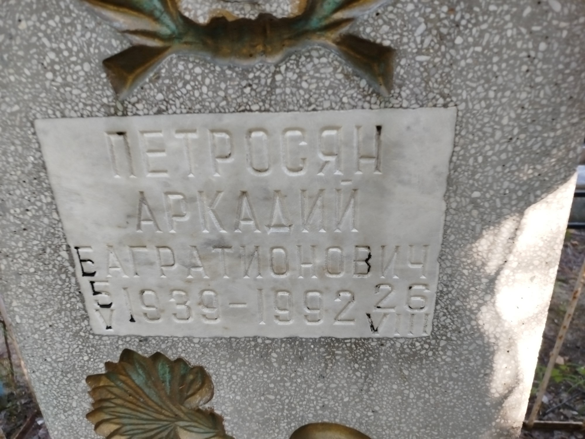 Петросян Аркадий Багратионович