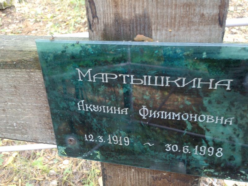 Мартышкина Акулина Филимоновна