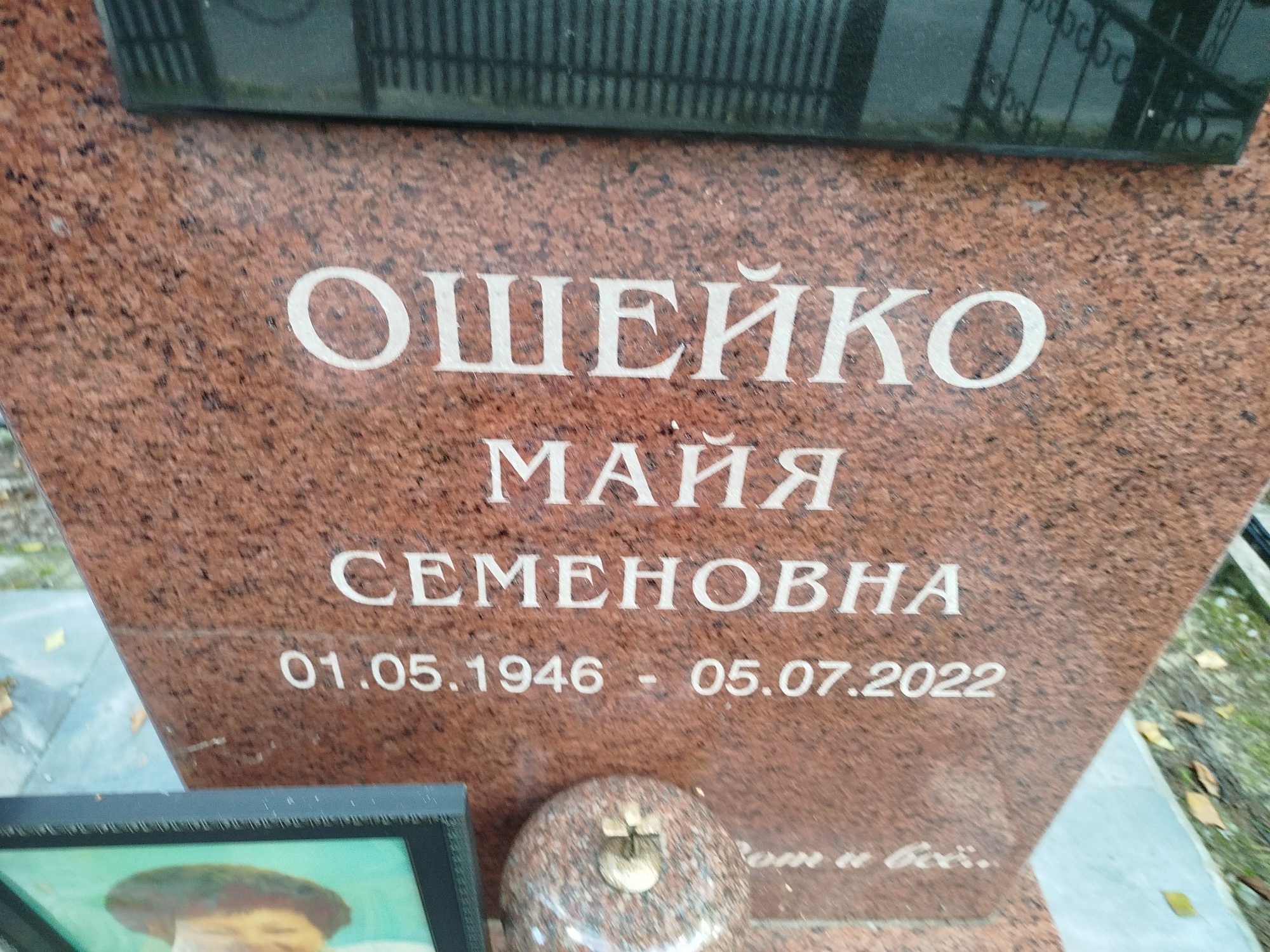 Ошейко Майя Семеновна
