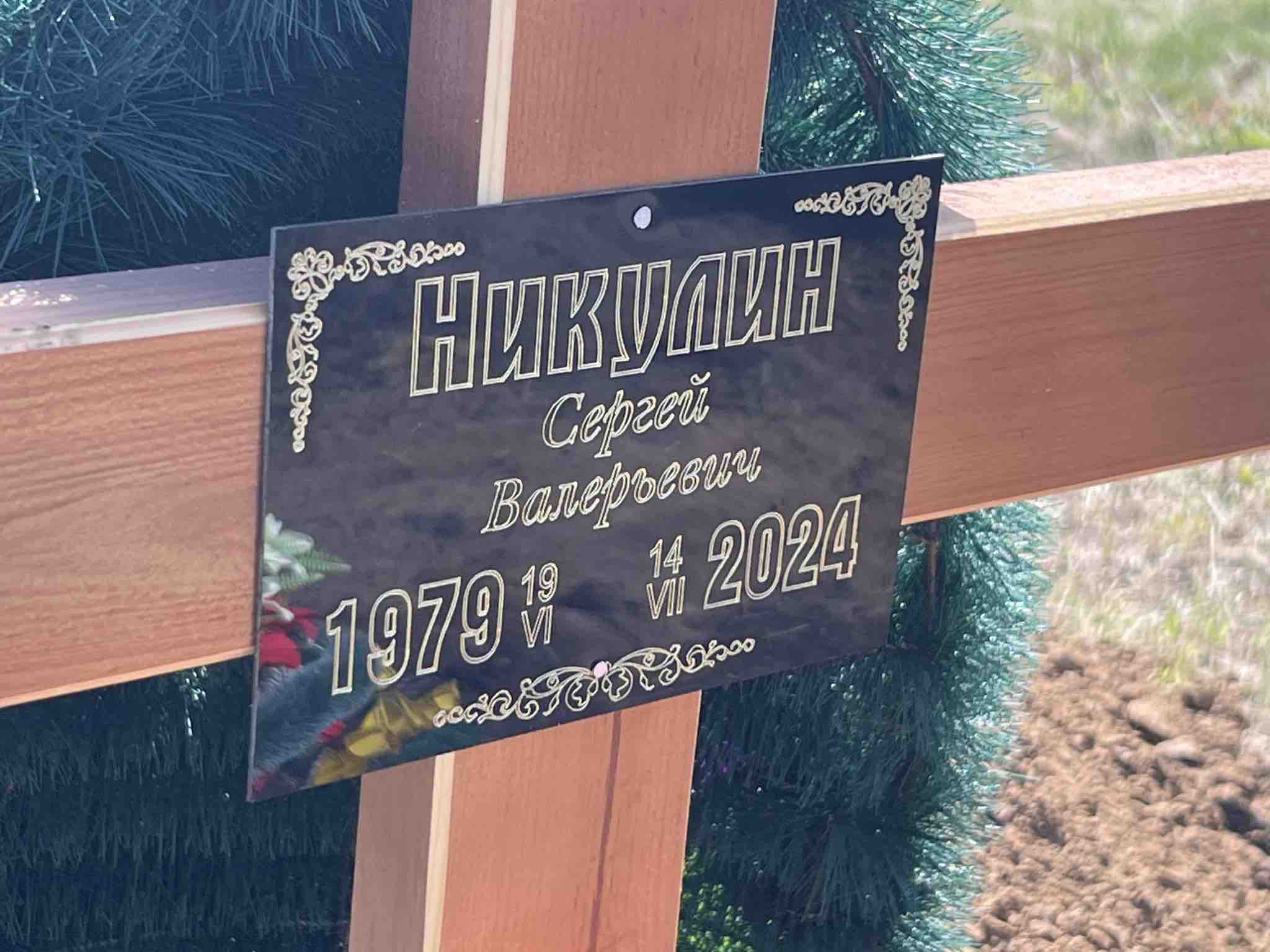 Никулин Сергей Валерьевич
