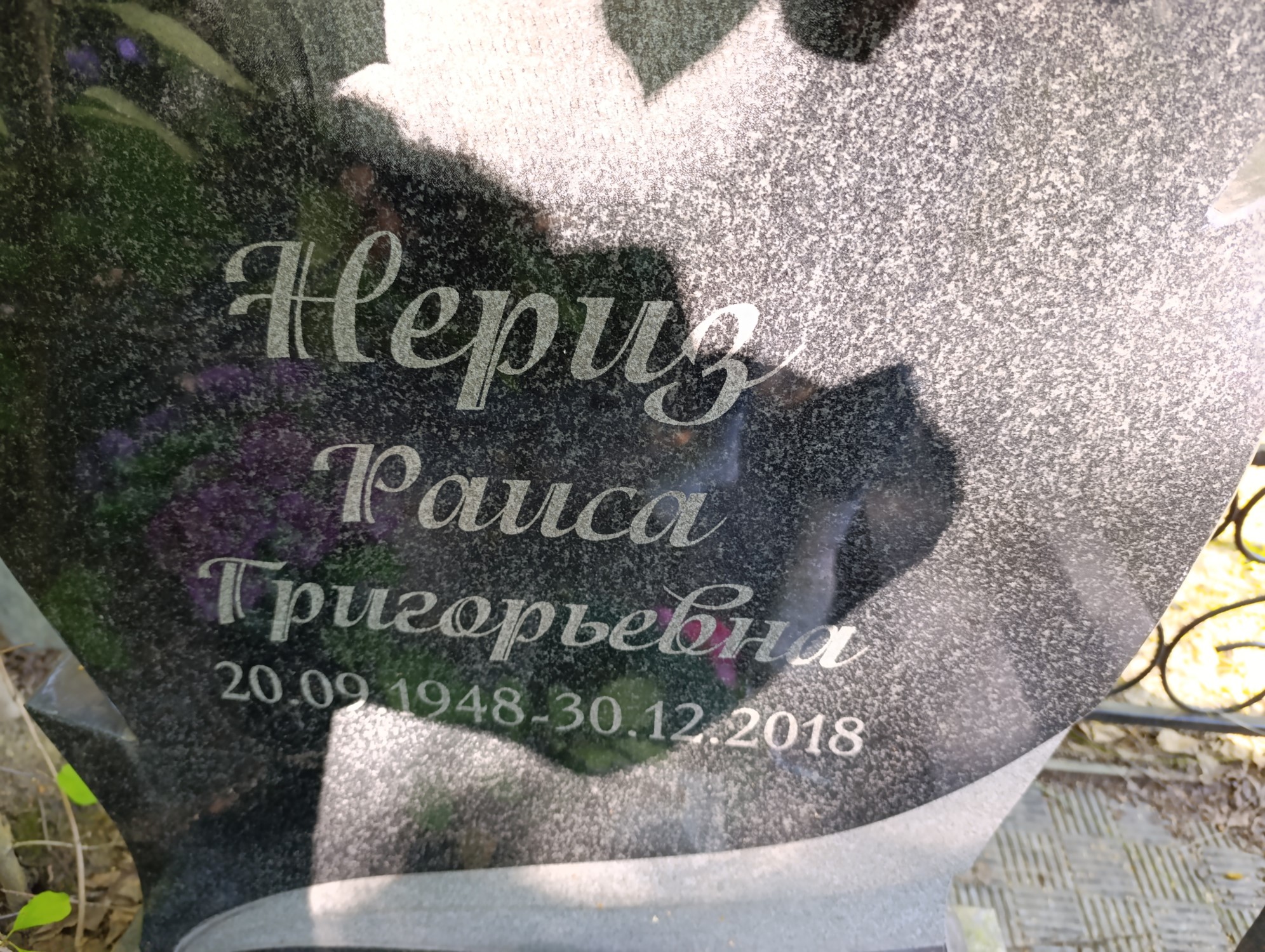 Нериз Раиса Григорьевна