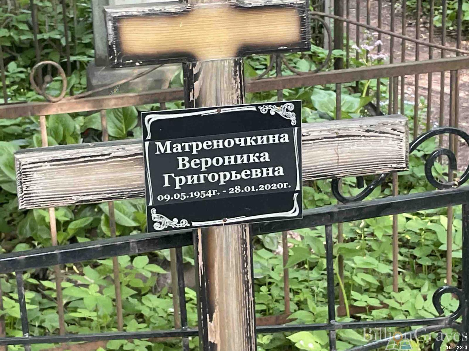 Матреночкина Вероника Григорьевна