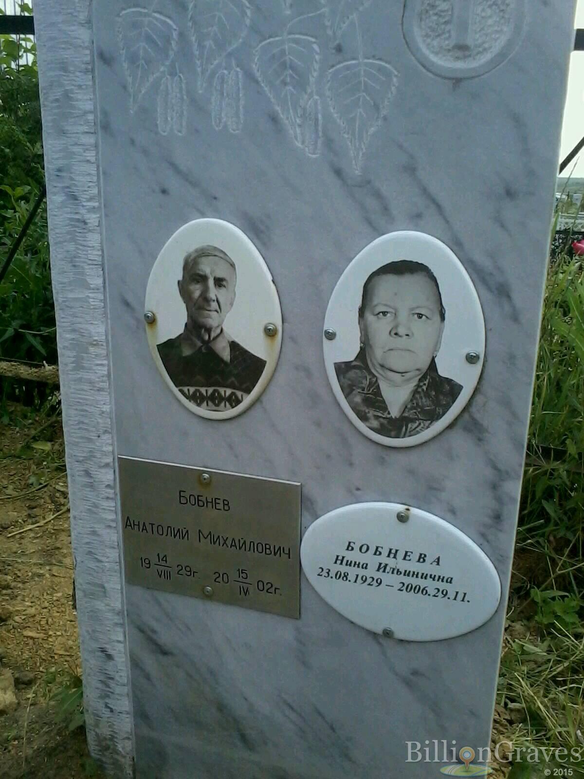 Бобнева Нина Ильинична
