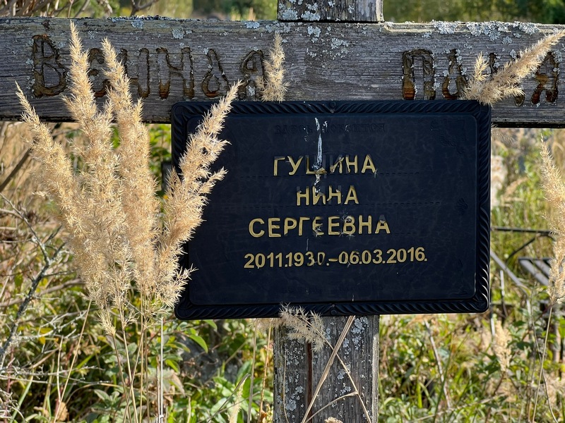 Гущина