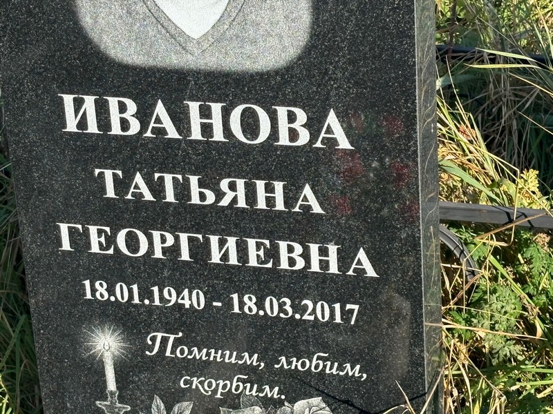 Иванова