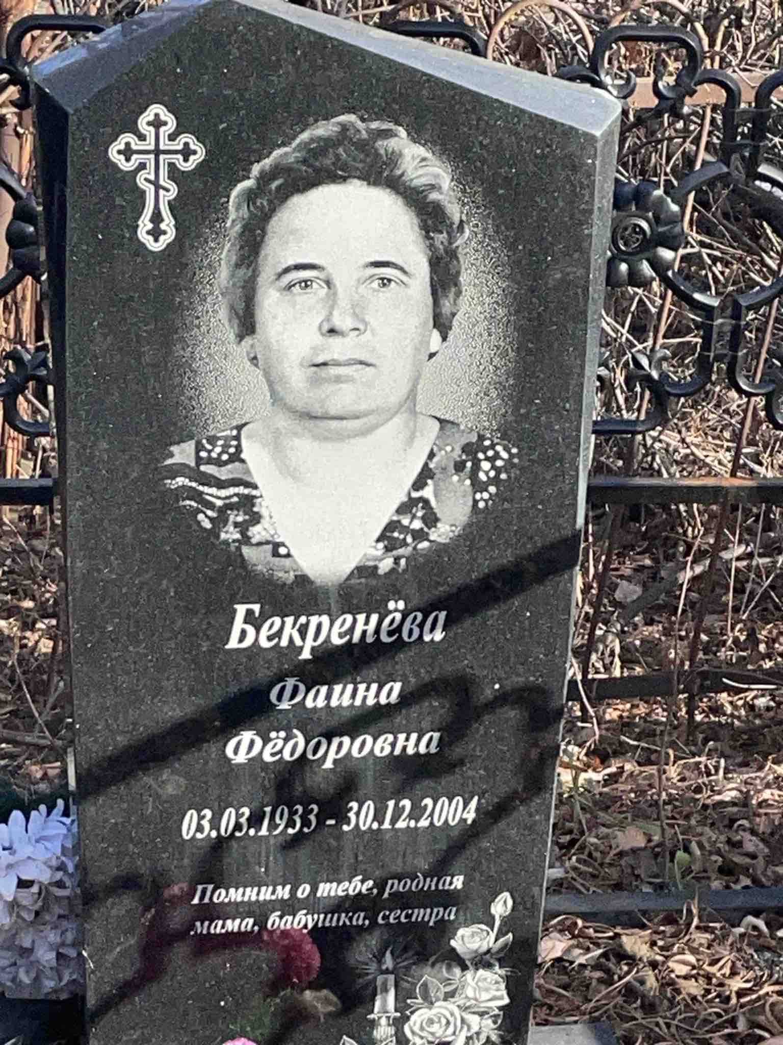 Бекренëва Фаина Фëдоровна