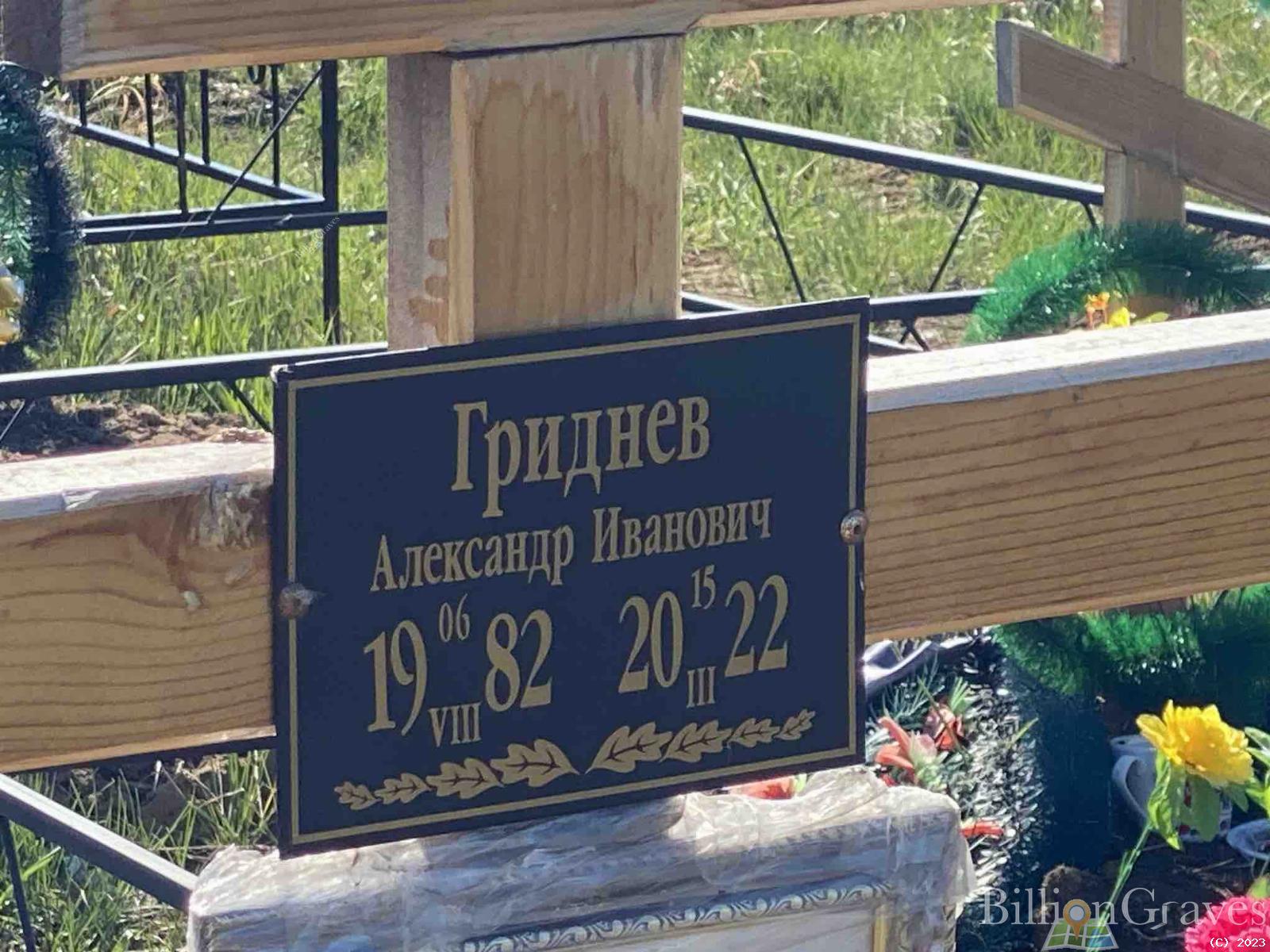 Гриднев Александр Иванович