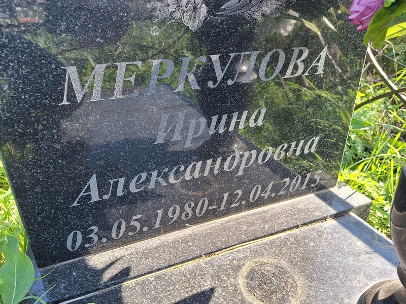 Меркулова