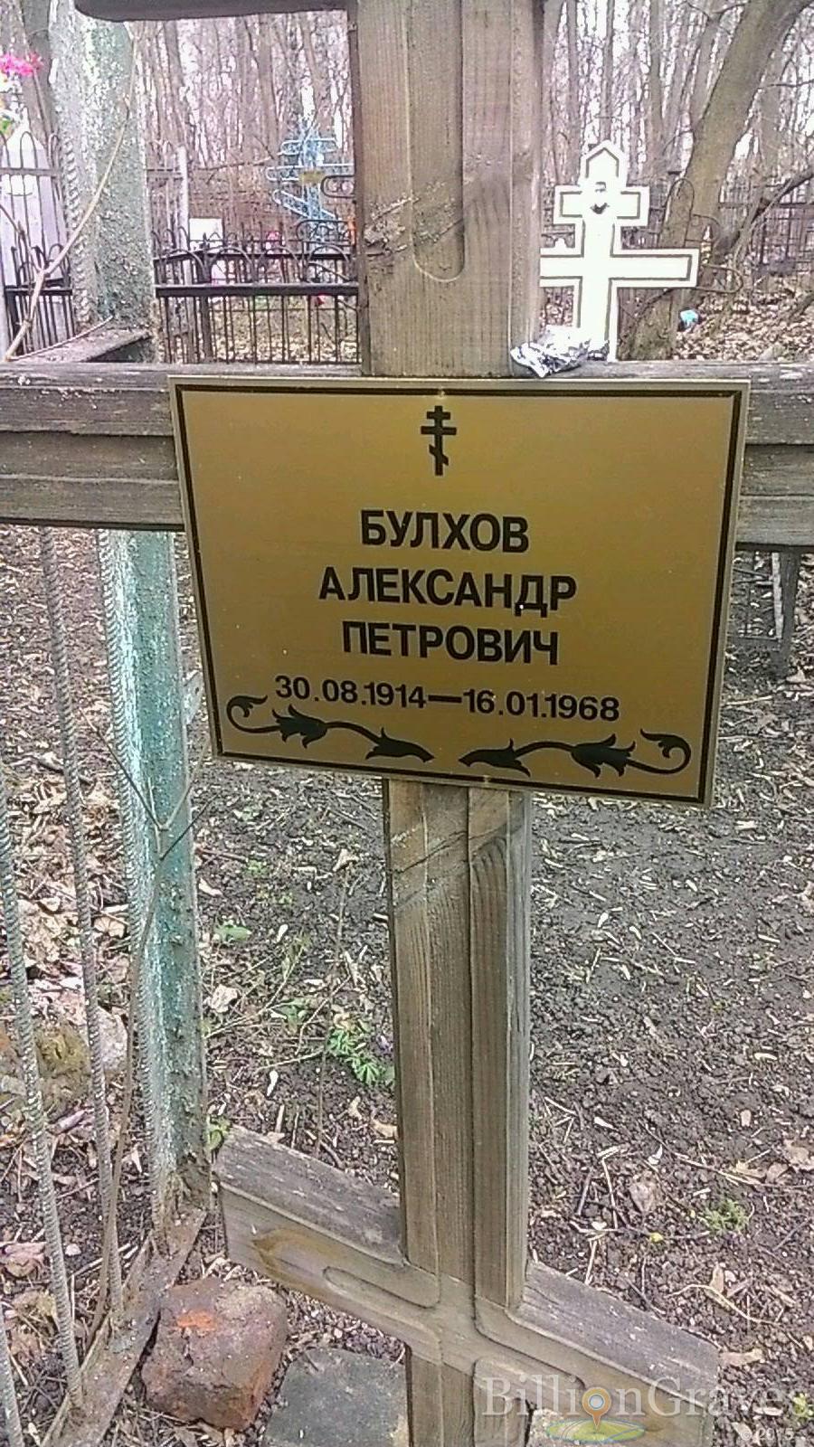 Булхов Александр Петрович
