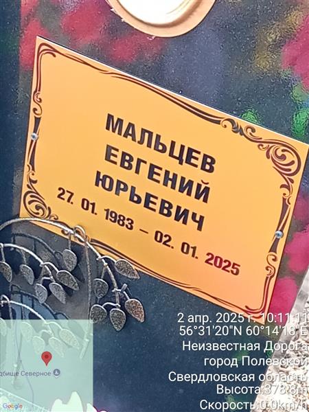 Мальцев Евгений Юрьевич