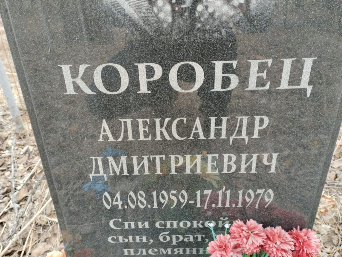 Коробец Александр Дмитриевич
