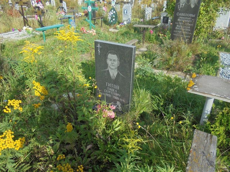 Титов Павел Сергеевич