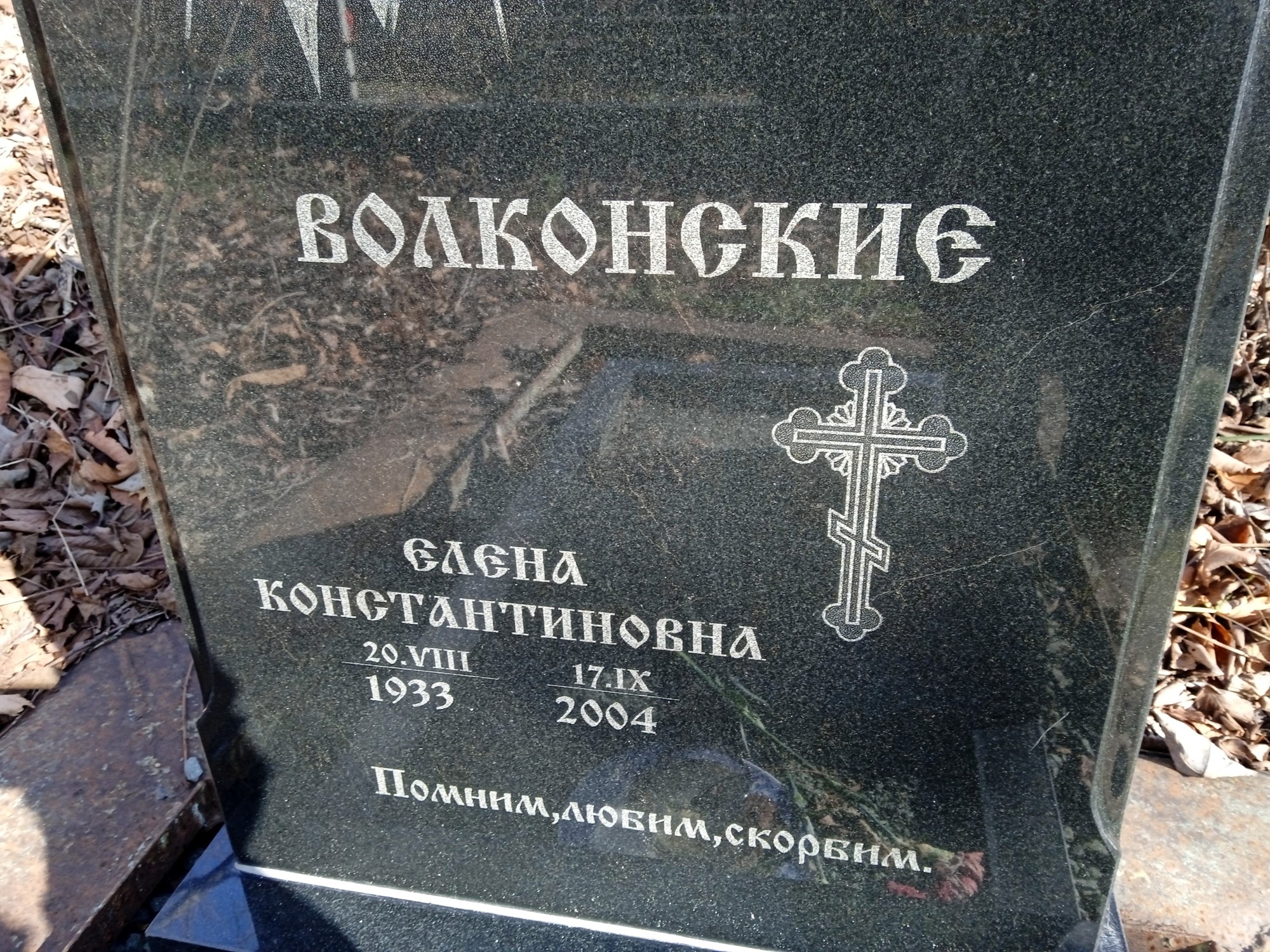 Волконская Елена Константиновна