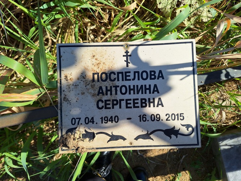 Поспелова Антонина Сергеевна