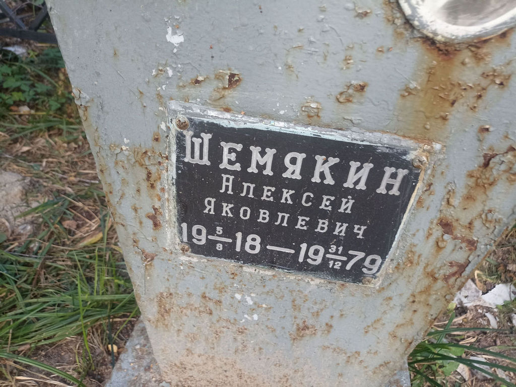 Шемякин Алексей Яковлевич