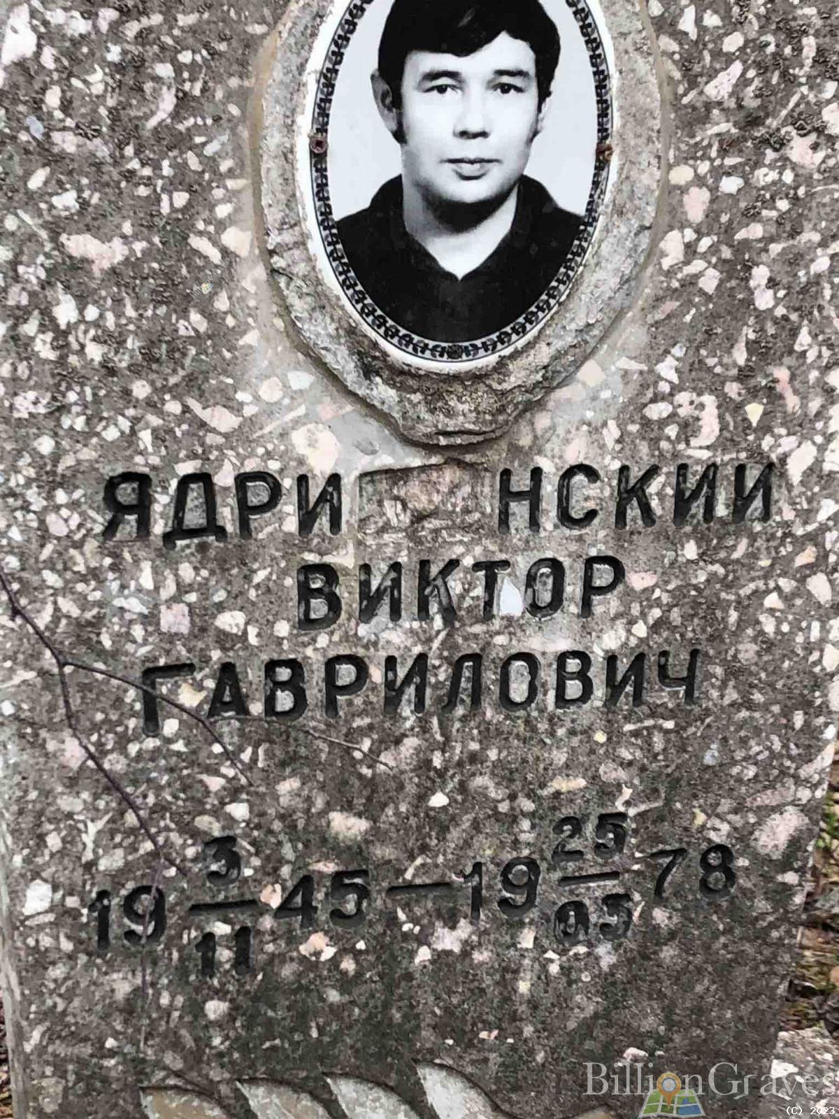 Ядришенский Виктор Гаврилович