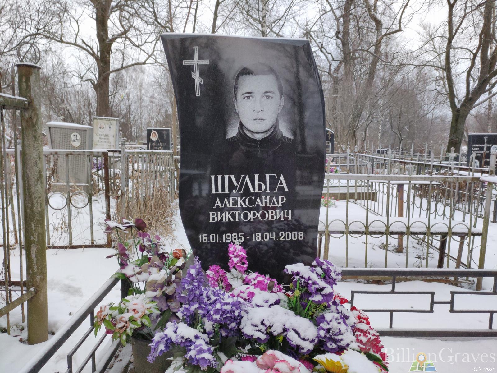 Шульга Александр Викторович