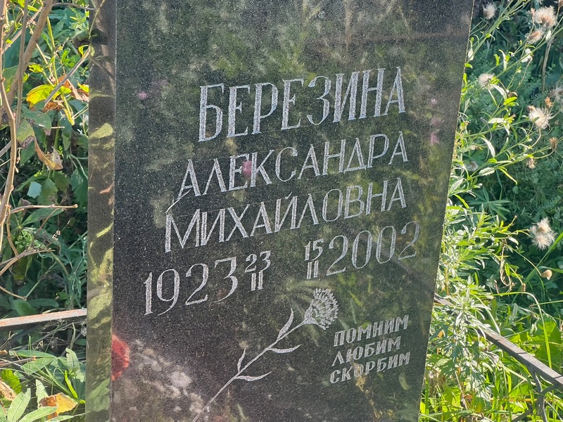 Березина Александра Михайловна