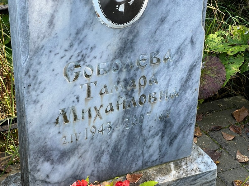 Соболева