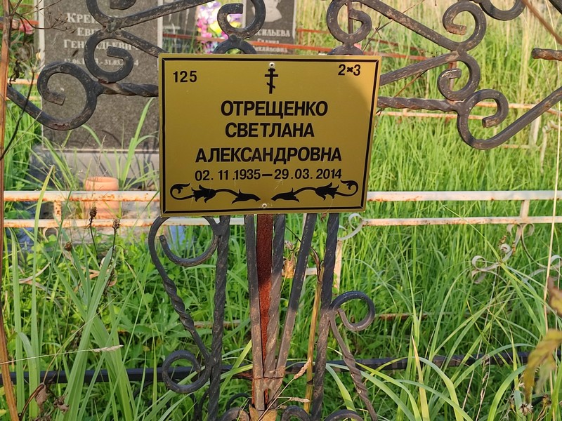 Отрещенко