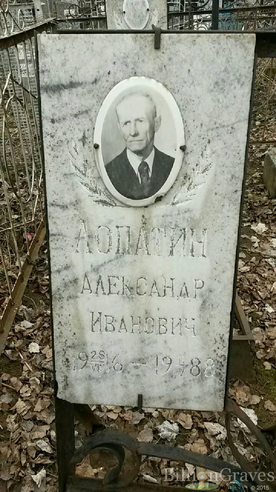 Лопатин Александр Иванович