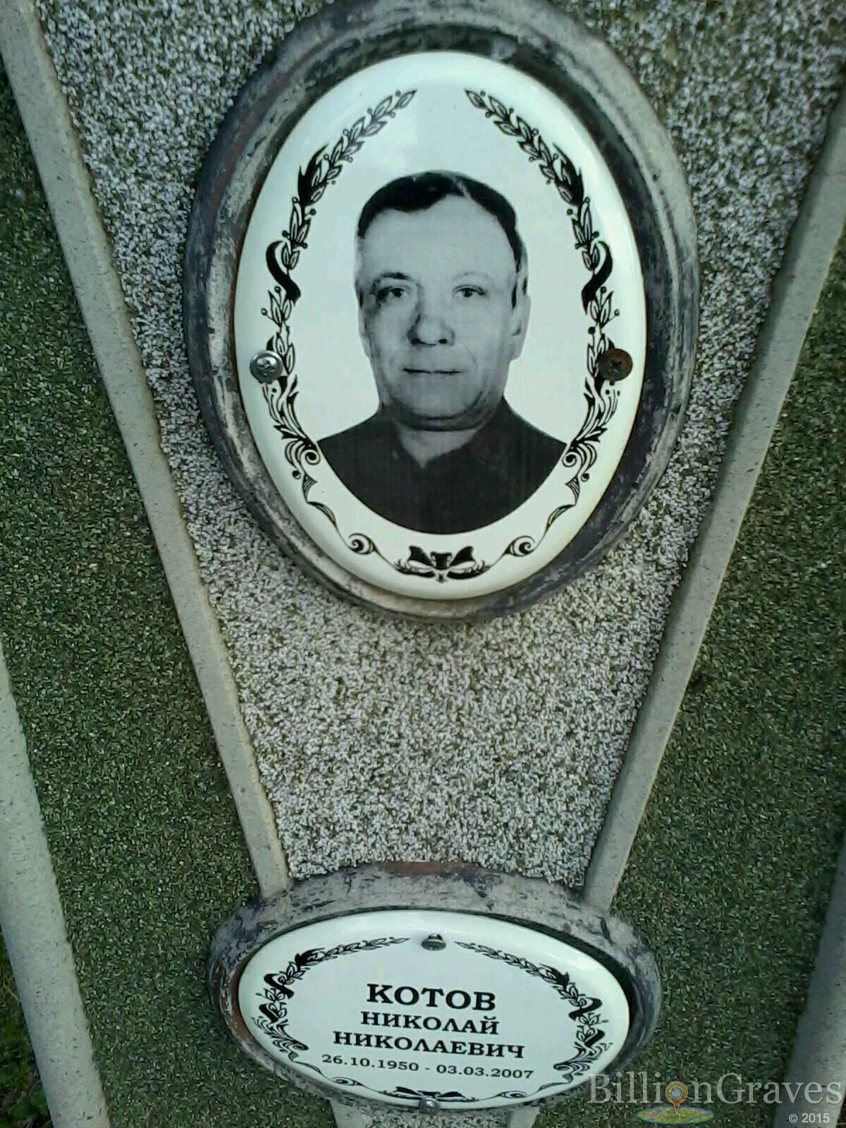 Котов Николай Николаевич