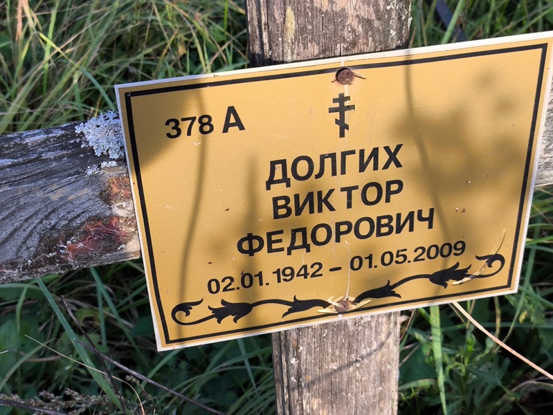 Долгих