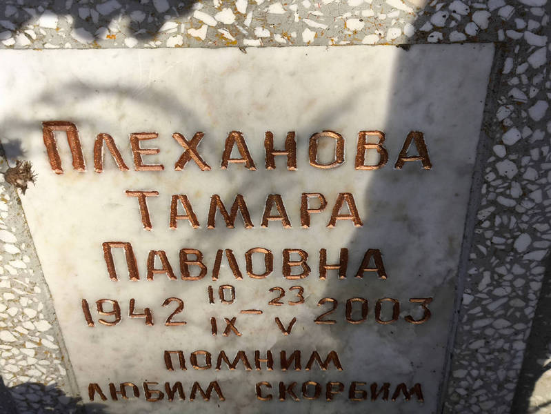 Плеханова
