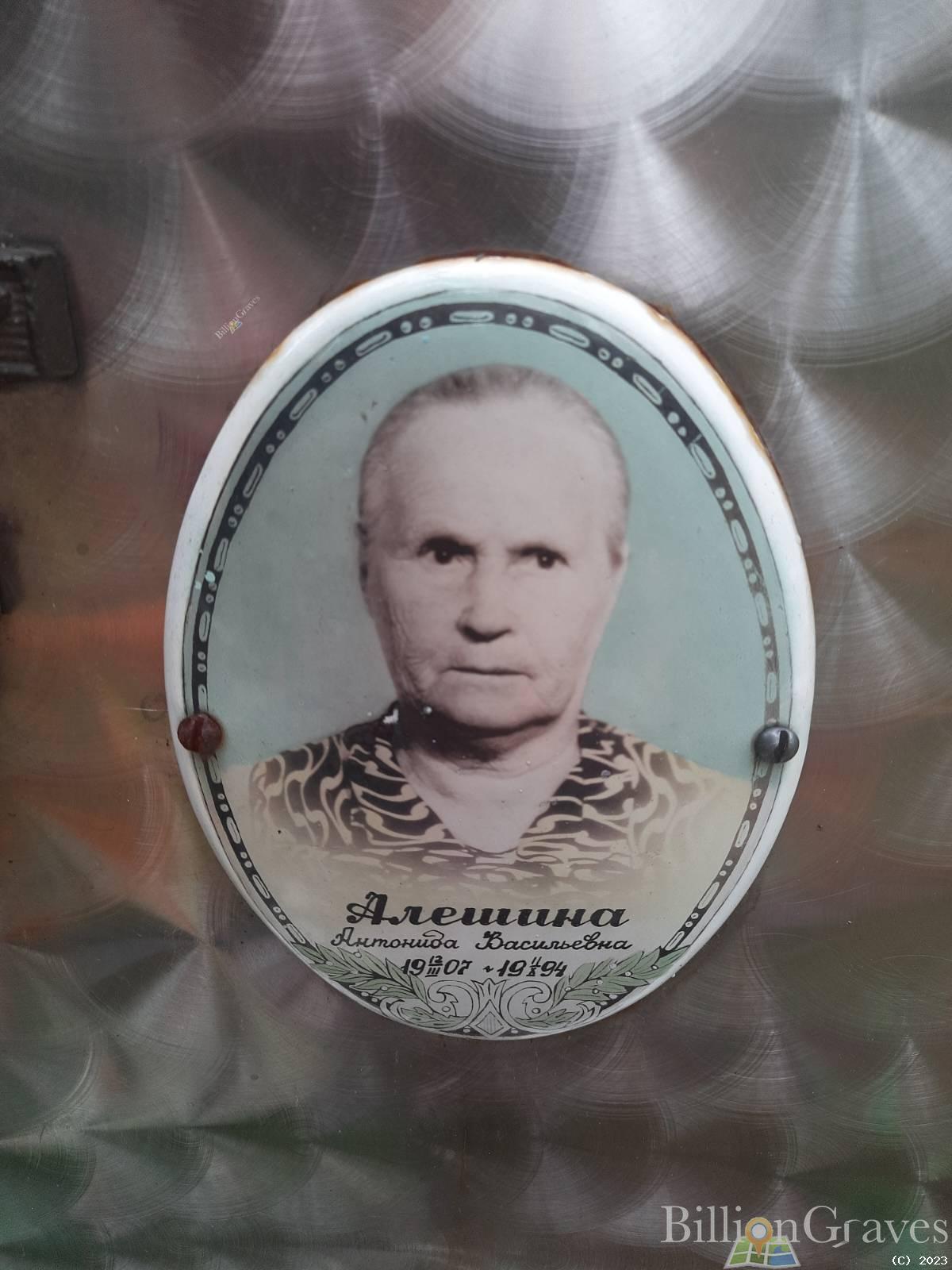 Алешина Антонида Васильевна