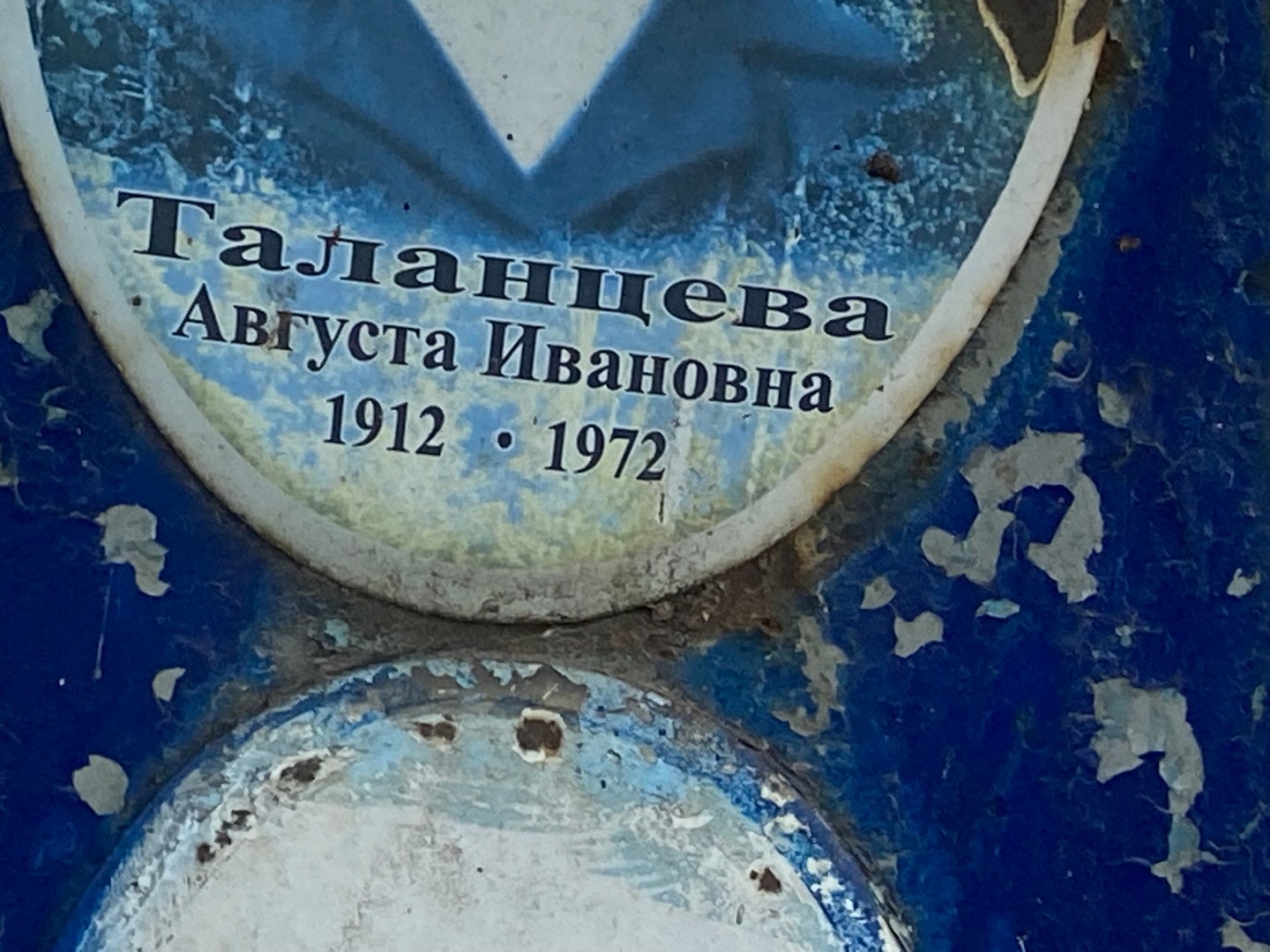 Августа Таланцева Ивановна