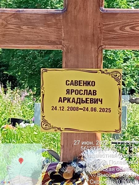 Савенко Ярослав Аркадьевич