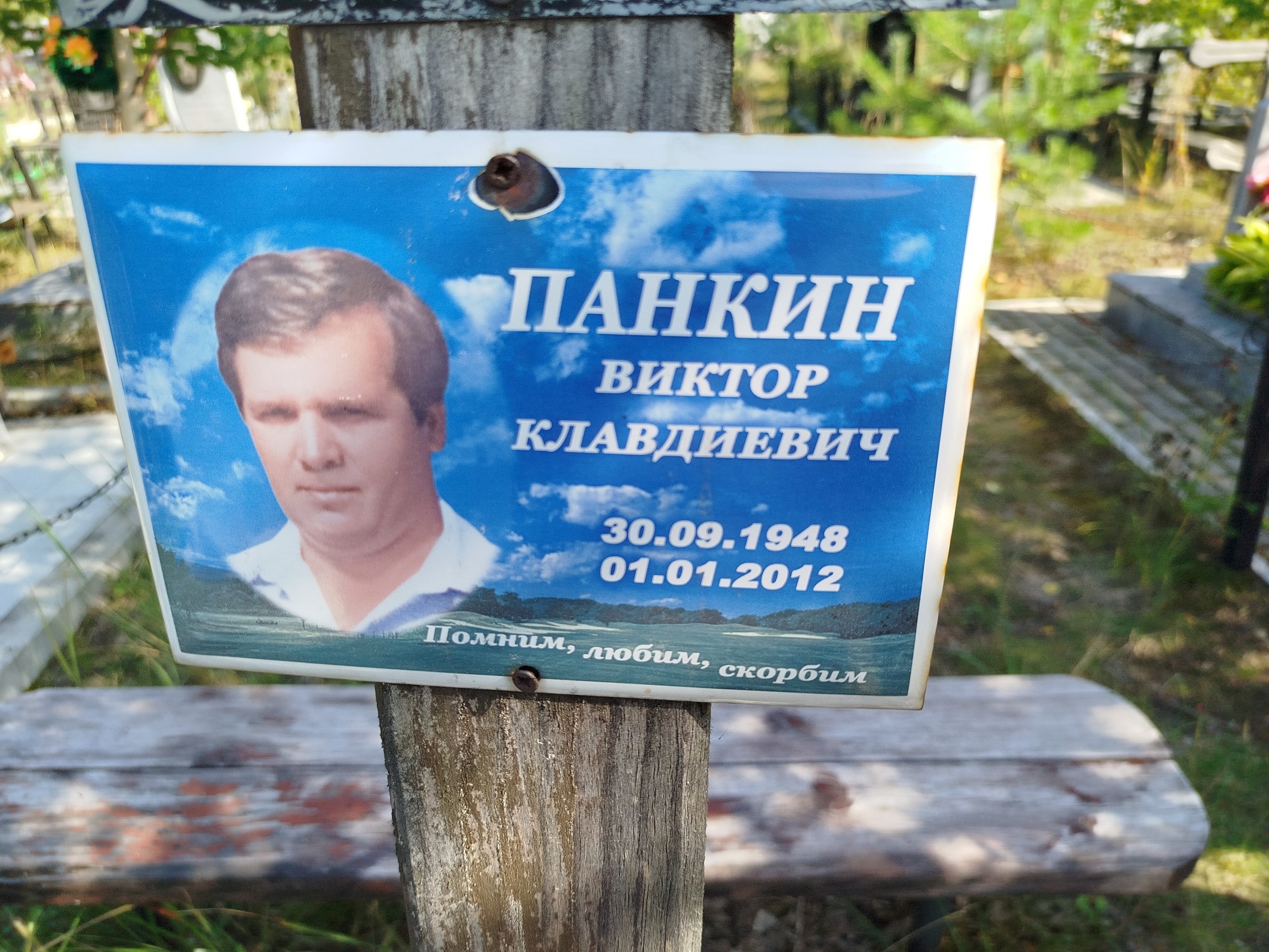 Панкин Виктор Клавдиевич