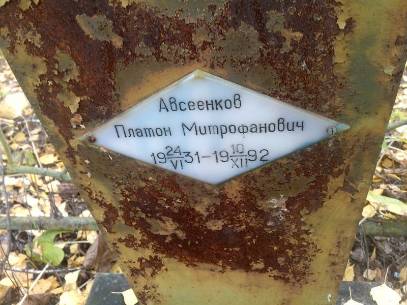Платон Авсеенков Митрофанович