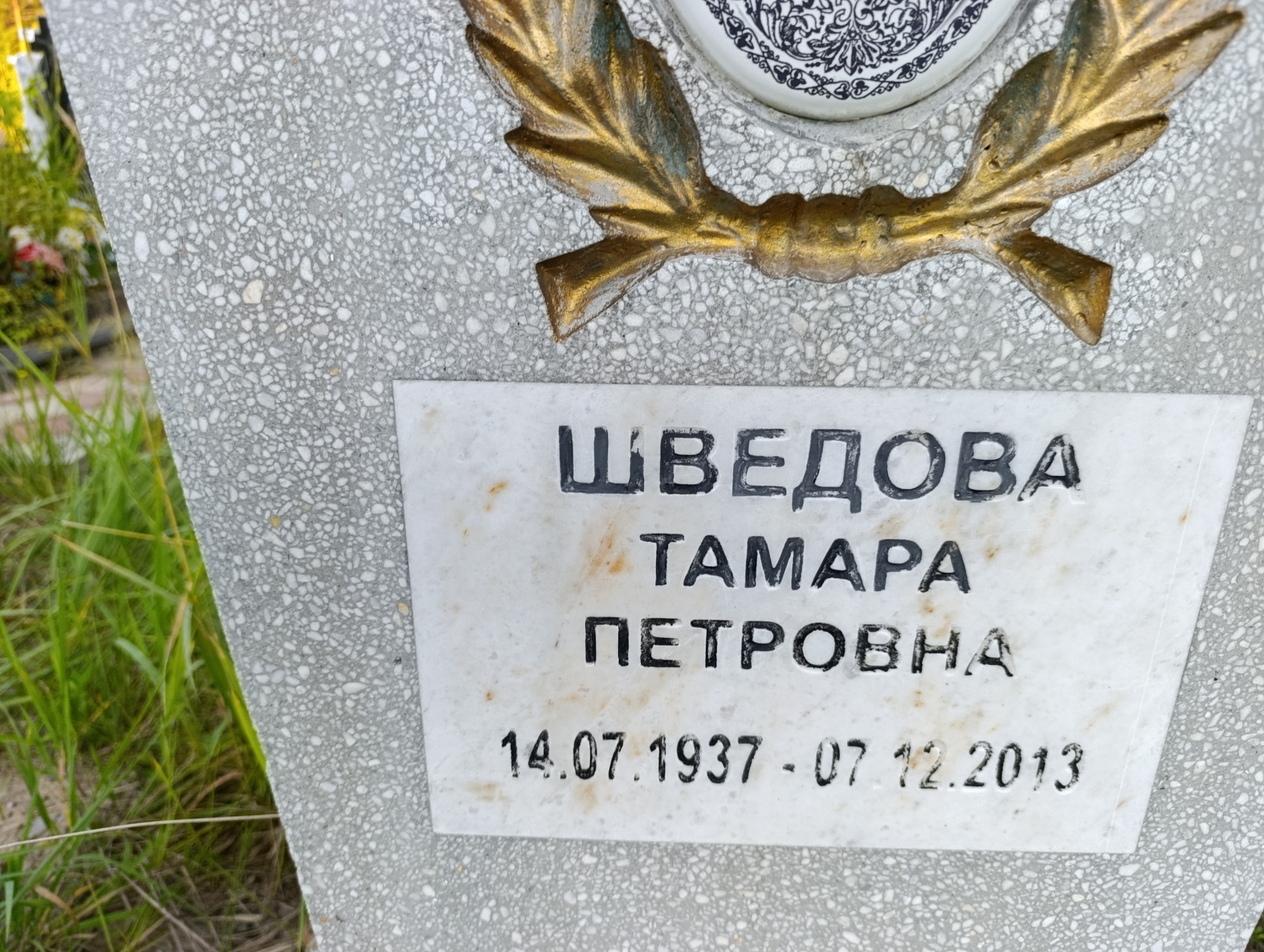 Шведова Тамара Петровна