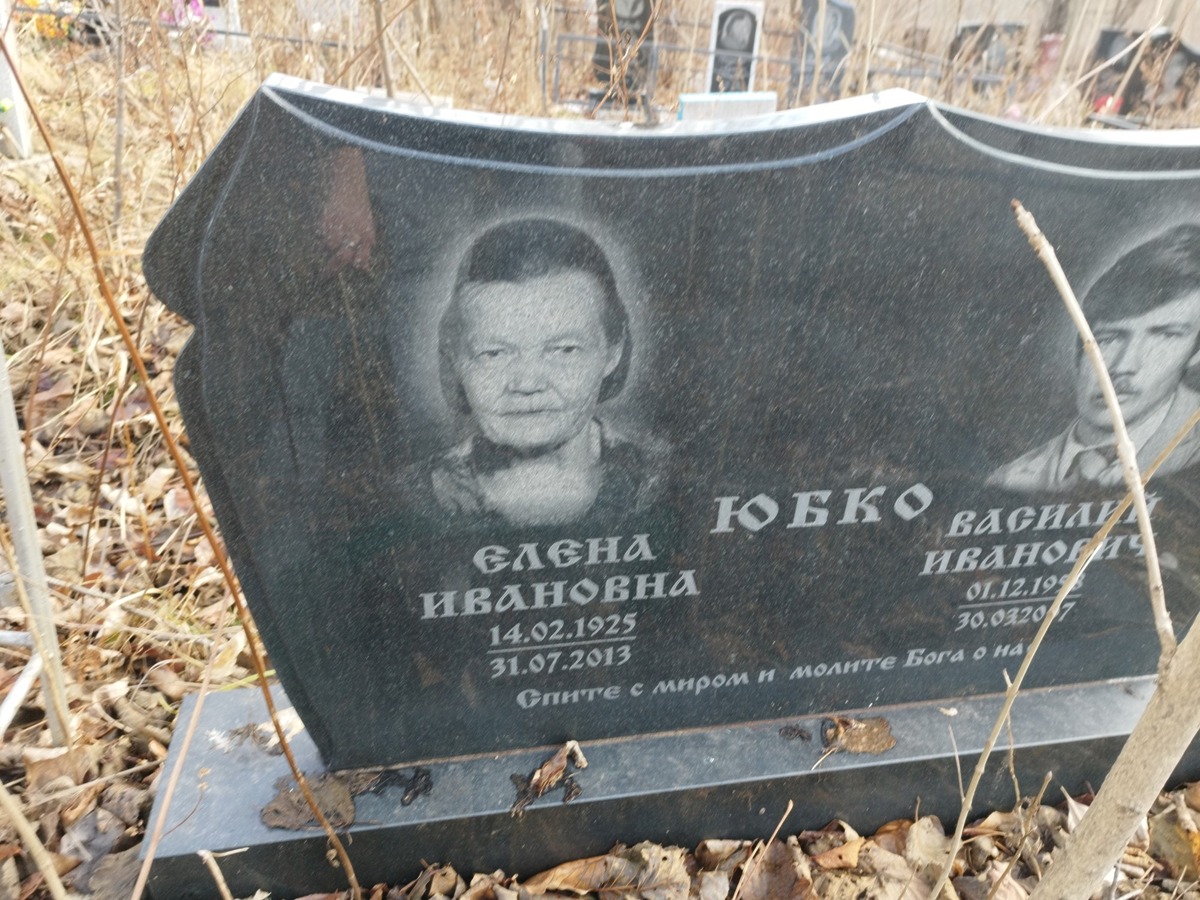 Юбко Елена Ивановна