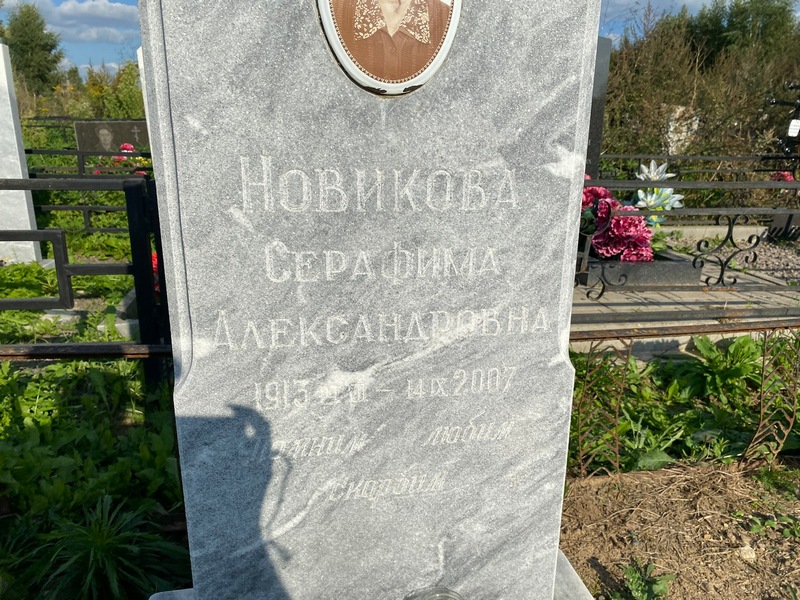 Серафима Новикова Александровна