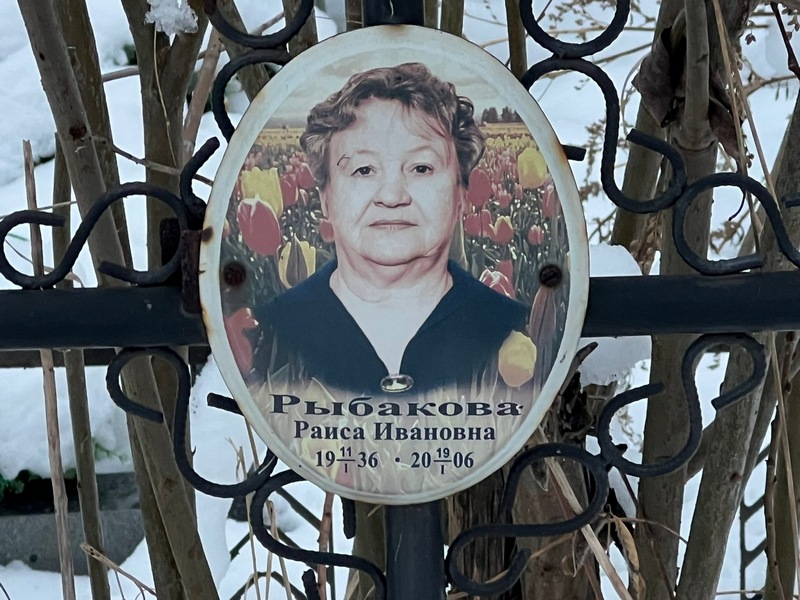 Рыбакова