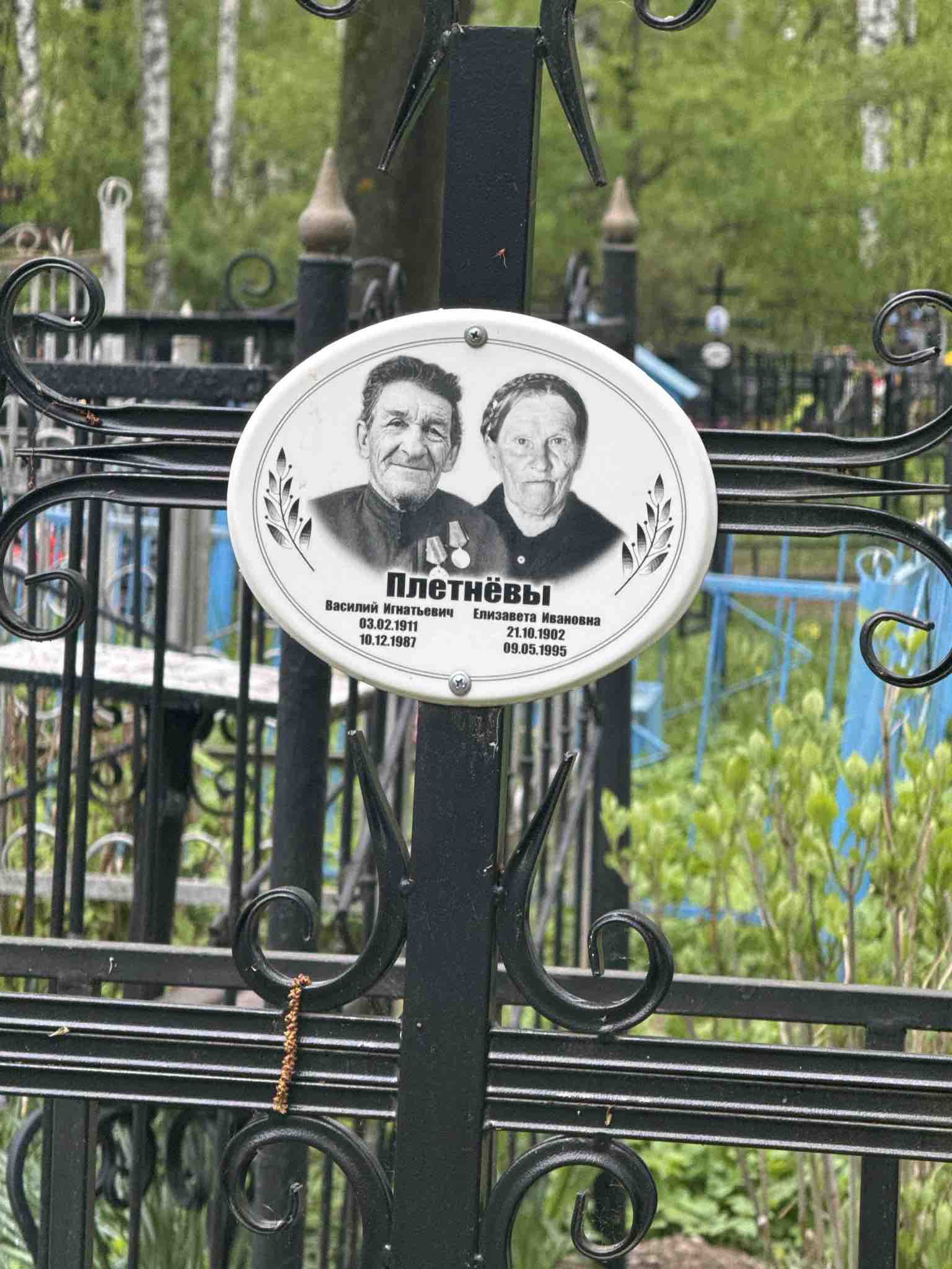 Плетнева Елизавета Ивановна