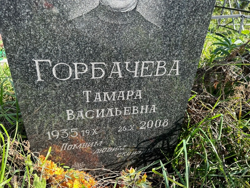 Горбачева