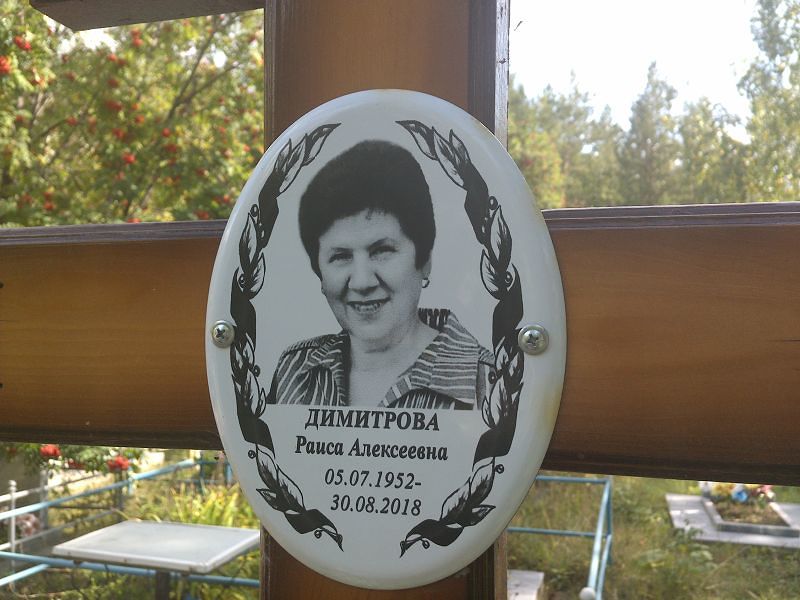 Димитрова