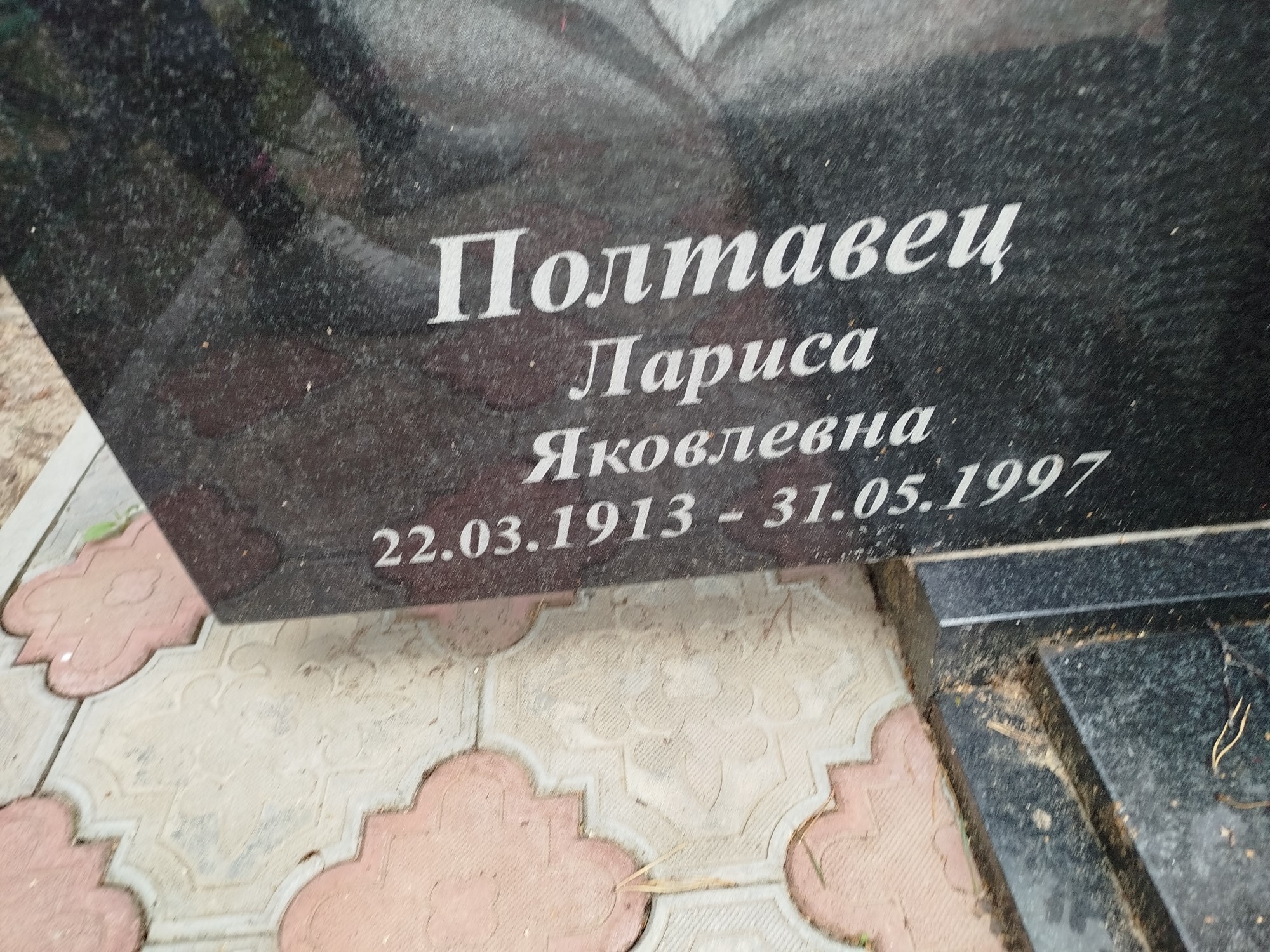 Полтавец Лариса Яковлевна