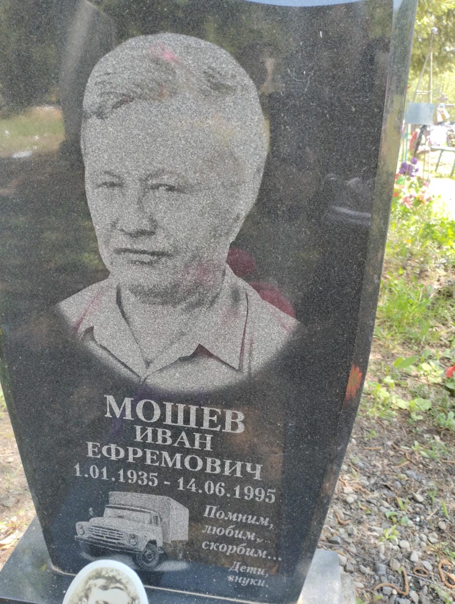 Мошев Иван Ефремович