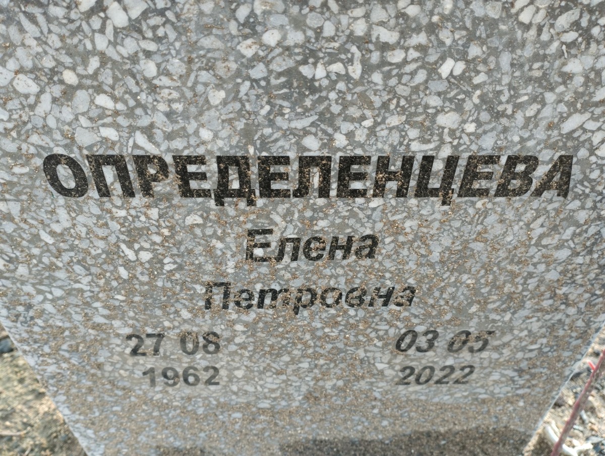 Определенцева Елена Петровна